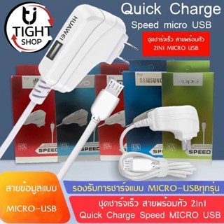 ชุดชาร์จสายพร้อมหัว 2in1 wall charger  ช่องเสียบแบบ MICRO USB สำหรับ android สมาร์ตโฟน BY Tight.shop