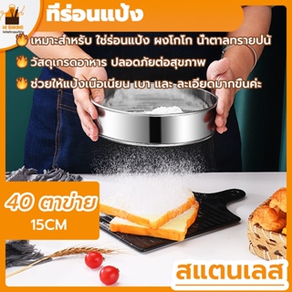 พร้อมจัดส่ง🚛ที่ร่อนแป้ง ตะแกรงร่อนแป้ง 15CM（40 ตาข่าย）round strainer H-B-8