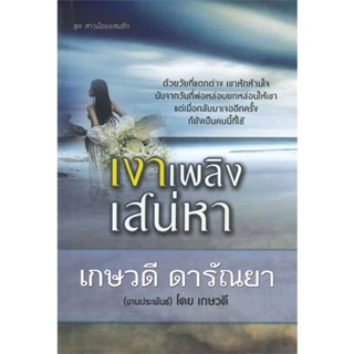 [พร้อมส่ง] หนังสือเงาเพลิงเสน่หา#นิยายโรแมนติกไทย,สนพ.วาวบุ๊คคลับ,เกษวดี ดารัณยา