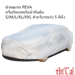 ผ้าคลุมรถ ผ้าคลุมรถ PEVA กันน้ำ กันแดด กันฝุ่น S/M/L/XL/XXL สำหรับรถเก๋ง 5 ที่นั่ง