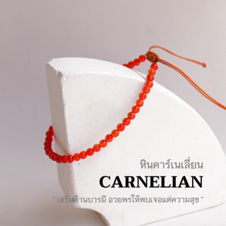 CARNELIAN หินคาร์เนเลี่ยน ขนาด 3 มม. กำไลข้อมือคู่ สร้อยคู่รัก สร้อยข้อมือผญ สร้อยเชือกถัก by siamonlineshop