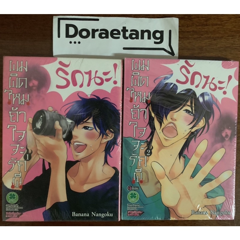 พร้อมส่งใส่กล่อง ผมผิดไหมถ้าใจจะรักผี เล่ม 1-2 จบ มือ 1 ในซีล