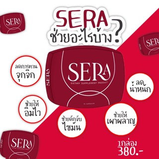 Sera เซร่า  sowi โซวี่  พร้อมส่ง ของแท้100% #SERA