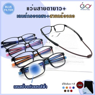 Optical Plus แว่นสายตายาว Glasses เลนส์กรองแสง BlueFilter มีสายคล้งอคอที่ปลายขาแว่น แว่นตามีสายคล้องคอ 3972