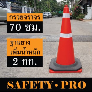 กรวยจราจร 70 ซม.+ฐานยางเพิ่มน้ำหนัก 2 กก. (ขายเป็นชุด) - Safetypro