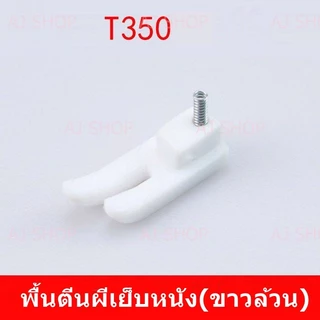 พื้นตีนผีพลาสติก เข้าซิป T36LNซ้าย/T36Nขวา/T350/NT-18 ตีนผีจักรเย็บอุตสาหกรรม