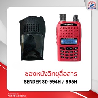 ซองหนังวิทยุสื่อสาร SENDER SD-994H / 995H