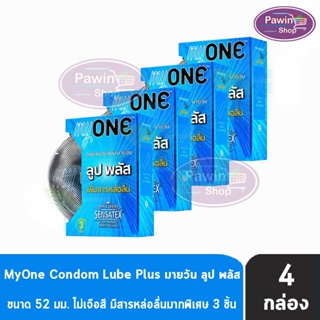 myONE Condom Lube Plus ถุงยางอนามัย มายวัน ลูป พลัส ขนาด 52 มม บรรจุ 3 ชิ้น [4 กล่อง] เพิ่มสารหล่อลื่น ถุงยาง oasis