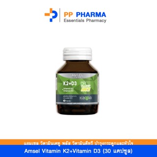 Amsel Vitamin K2+Vitamin D3 แอมเซล วิตามินเคทู พลัส วิตามินดีทรี บำรุงกระดูกและหัวใจ (30 แคปซูล)