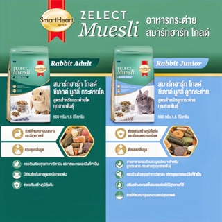 สมาร์ทฮาร์ท โกลด์ ซีเลกต์ มูสลี่ อาหารลูกกระต่าย SmartHeartGold Zelect Muesli Junior อาหารกระต่ายโต Zelect Muesli Adult