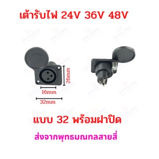 StrongBoy เต้ารับไฟ Socket SK32 Connector terminal รถไฟฟ้สฝา สำหรับจักรยานไฟฟ้า มอเตอร์ไซด์ไฟฟ้า สกู๊ตเตอร์ไฟฟ้า E-Scooter, escooter รุ่น SK32 Socket Scooter สกู๊ตเตอร์