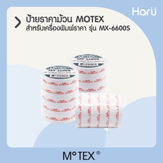 MOTEX ป้ายราคาชนิดม้วนสำหรับ MX-6600S/S-PLUS (5ม้วน/แถว)