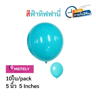 ส่งด่วน 10 ใบ🔥 ขนาด 5 นิ้ว ลูกโป่งลูกโป่งรุ่นหนาพิเศษ แตกยาก อยู่ได้นาน ตกแต่งวันเกิด ตกแต่งปาร์ตี้ ตกแต่งงานแต่ง