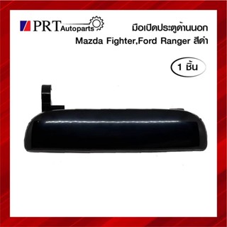 มือเปิดนอก มือเปิดประตูด้านนอก MAZDA FIGHTER / FORD RANGER มาสด้า ไฟเตอร์, ฟอร์ด เรนเจอร์ สีดำ ยี่ห้อ S.PRY (1ชิ้น)