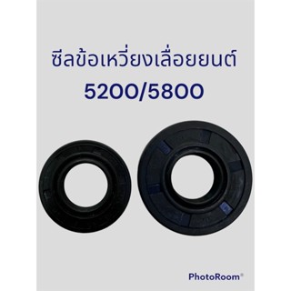 ซีลข้อเหวี่ยงเลื่อยยนต์5200/5800