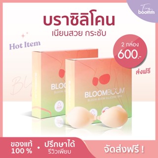 [พร้อมส่ง+ส่งฟรี]บราปีกนก 2 กล่อง  บราซิลิโคน ปิดจุก ขอบบาง กาวเหนียว ไม่คัน กันน้ำ กันเหงื่อ Bloom boom บลูมบูม