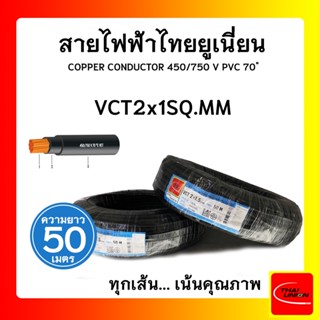 สายไฟ VCT ไทยยูเนียน 2x1sqmm. สีดำ (ม้วน 50 เมตร) ไทยยูเนียน