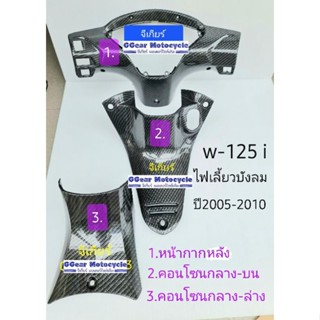 ชุดคอนโซนกลาง  wave125i ไฟเลี้ยวบังลม ปี2005-2010 งานเคฟล่า5d