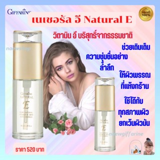 วิตามินอี บริสุทธิ์ เนเชอรัล อี กิฟฟารีน Natural E Giffarine บำรุงผิวด้วยวิตามินอี บริสุทธิ์จากธรรมชาติ