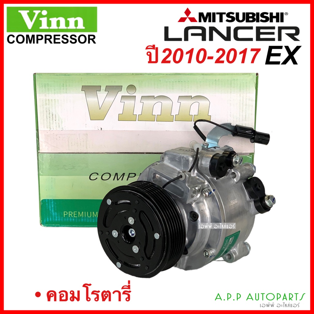 คอมแอร์ มีประกัน Lancer EX ปี2010-2017 (Vinn) คอมโรตารี่ มิตซูบิชิ แลนเซอร์ อีเอ็กซ์ Mitsubishi Rota