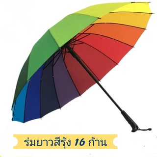 Umbrella ร่ม ร่มด้ามยาว ร่มสีสายรุ้ง กันแดด กันฝน กันน้ำ ร่มคุณภาพดี น้ำหนักเบา ทนทาน