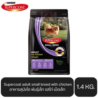 Supercoat adult small breed with chicken อาหารสุนัข โต พันธุ์เล็ก รสไก่ เม็ดเล็ก ขนาด 1.4 KG.