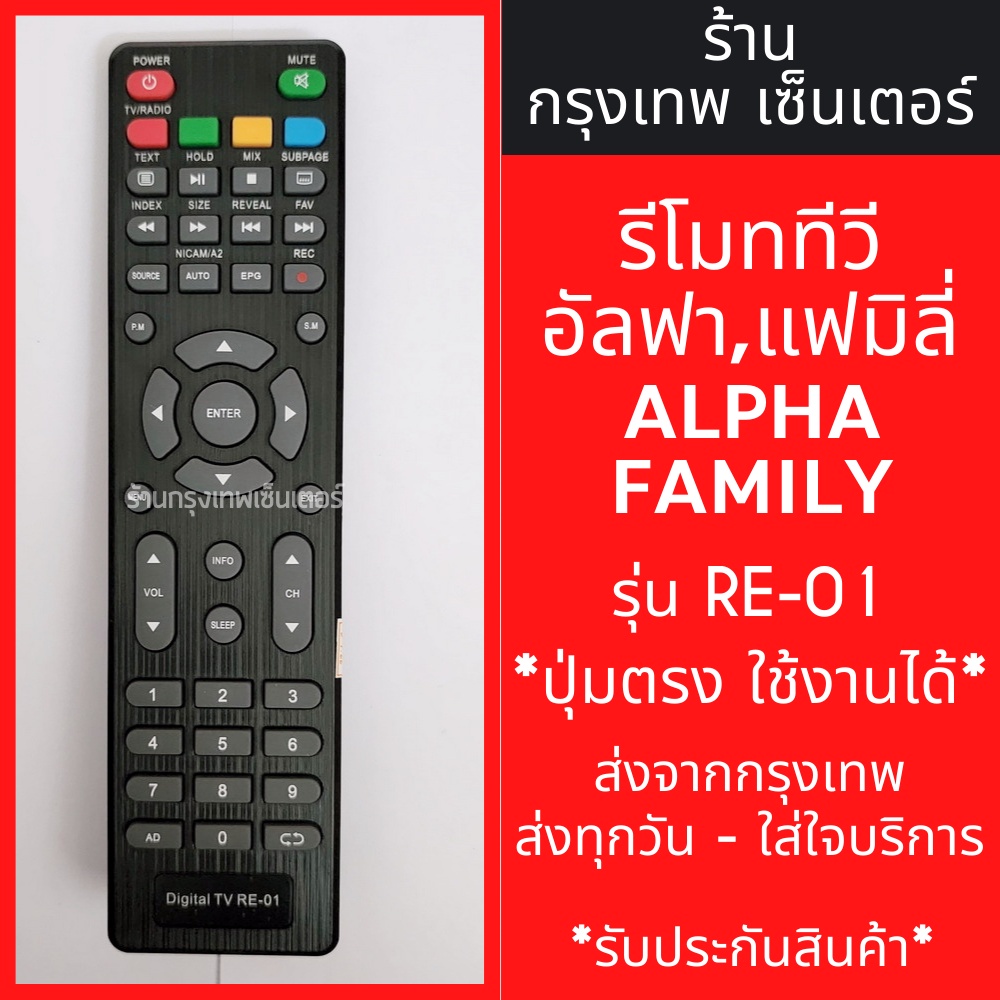 รีโมททีวี Alpha , Family (อัลฟ่า และ แฟมิลี่) รุ่น RE-01 มีพร้อมส่งตลอด ส่งทุกวัน