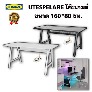 Ikea GAMING UTESPELARE โต๊ะเล่นเกมส์ที่ขายดีที่สุด แข็งแรง ทนทาน ดีไซน์สวย ออเดอร์ละ1ตัวนะครับ