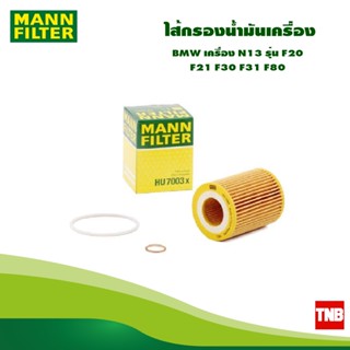 MANN FILTER ไส้กรองน้ำมันเครื่อง BMW เครื่อง N13 รุ่น F20 F21 F30 F31 F80 HU7003X