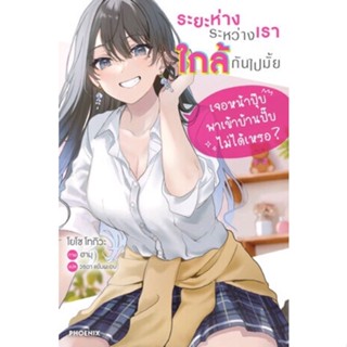 (PHN)(นิยาย) ระยะห่างระหว่างเราใกล้กันไปมั้ย เล่ม 1