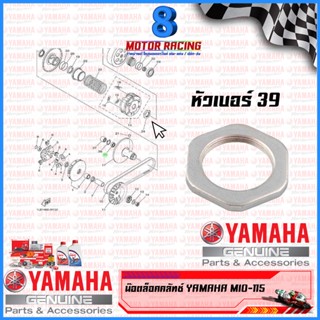 น๊อตล็อคผ้าคลัช YAMAHA : Mio Fino Nouvo-MX #แท้ศูนย์ / 5VV-E7668-00