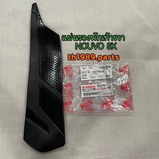 1DB-F7484-00 แผ่นรองพักเท้าขวา NOUVO SX อะไหล่แท้ YAMAHA