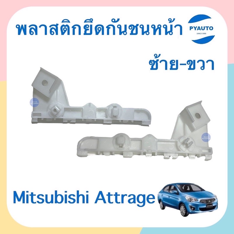 พลาสติกยึดกันชนหน้า ข้างซ้าย-ขวา สำหรับรถ Mitsubishi Attrage ยี่ห้อ Mitsubishi แท้ รหัสสินค้า ซ้าย 11013401 ขวา 11013402