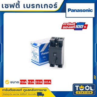 เซฟตี้ เบรกเกอร์ Panasonic 2P 10A,15A,20A,30A,40A พานาโซนิค