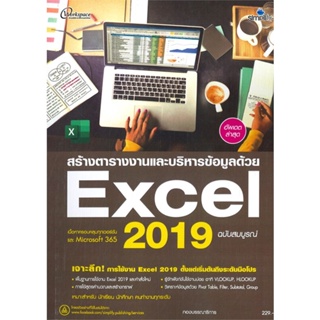 หนังสือ สร้างตารางงานและบริหารข้อมูลด้วย Excel 2 หนังสือ คอมพิวเตอร์ #อ่านได้อ่านดี ISBN 9786162626562