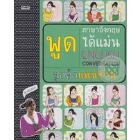 พูดภาษาอังกฤษได้แม่น ลูกค้าแน่นร้าน "English Conversation" ****หนังสือสภาพ 80%****จำหน่ายโดย ผศ. สุชาติ สุภาพ