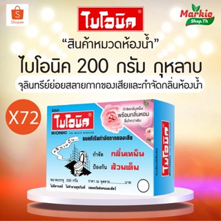 BIONIC 200 ไบโอนิค เซ็นติก 72 กล่องเพิ่มกลิ่นหอม ลดกลิ่น กำจัดกลิ่นเหม็นห้องน้ำ จุลินทรีย์แก้ส้วมตัน กลิ่นท่อเหม็น