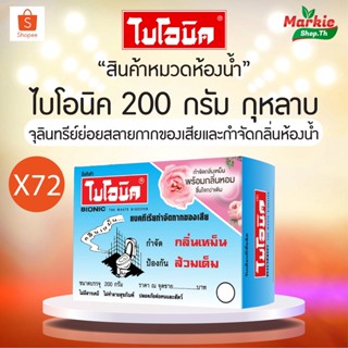 BIONIC 200 ไบโอนิค เซ็นติก 72 กล่องเพิ่มกลิ่นหอม ลดกลิ่น กำจัดกลิ่นเหม็นห้องน้ำ จุลินทรีย์แก้ส้วมตัน กลิ่นท่อเหม็น