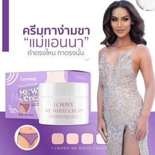 ครีมทาง่ามขาขาว ครีมแอนนา me white cream