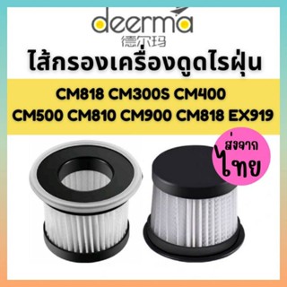 filter CM800 CM818 EX919 [4ชิ้นส่ง31.-/ชิ้น]ไส้กรองเครื่องดูดไรฝุ่น Deerma CM800 ฟิวเตอร์ Filter