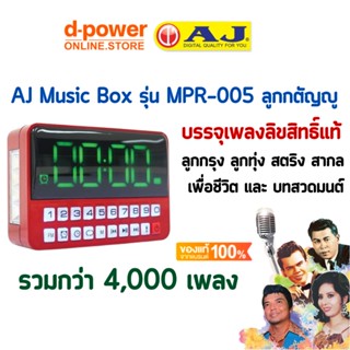 AJ รุ่น MPR-005 วิทยุเพลงเก่า บรรจุเพลงลิขสิทธิ์แท้ ลูกกรุง ลูกทุ่ง สตริง สากล เพื่อชีวิต และ บทสวดมนต์ กว่า4,000 เพลง