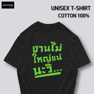 เสื้อยืด เสื้อยืด  งานไม่ใหญ่แน่นะวิ V2 ผ้า Cotton 100% หนา นุ่ม ใส่สบาย ซื้อ 5 ตัวขึ้นไปคละลายได้ทั้งร้าน แถมฟรีถุงผ้