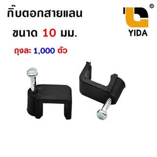 กิ๊บตอกสาย Rg6+สายไฟ ขนาด 10mm. สีดำ กิ๊ปพลาสติกพร้อมตะปูคอนกรีต กิ๊บล็อกสายไฟ ถุงละ 1000 ตัว