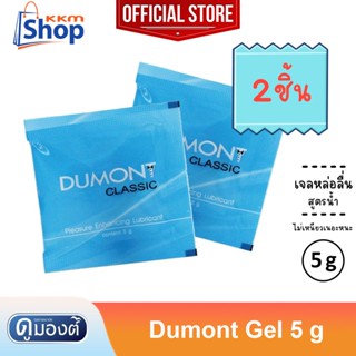 X2 Dumont Gel " ดูมองต์ เจล " เจลหล่อลื่น สูตรน้ำ ไม่เหนียวเหนอะหนะ ขนาดพกพาสะดวก( 5 กรัม ) จำนวน 2 ซอง 💦