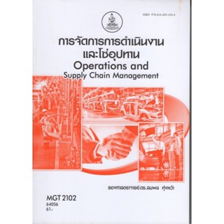 MGT2102 (MG303) 64056 การจัดการการดำเนินงานเเละโซ่อุปทาน