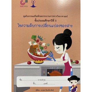 9789990161731 ไขความลับการเปลี่ยนแปลงของสาร ชั้นประถมศึกษาปีที่ 5 เล่ม 3