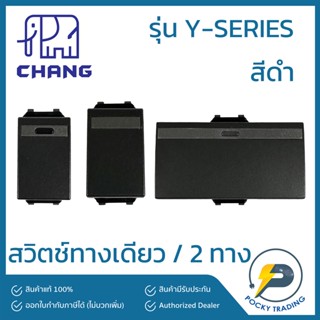 Chang รุ่น Y-SERIES สวิตช์ทางเดียว / 2 ทาง สีดำ