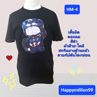 HM-4#เสื้อยืด คอกลม สีดำ สกรีนยางด้านหน้า ลายกัปตันอเมริกาโดเรม่อน แขนสั้น ผ้าเนื้อดีนุ่มใส่สบายมากใส่ได้ทุกเพศทุกวัย