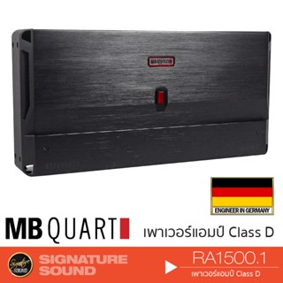 MB Quart RA1500.1 เครื่องเสียงรถยนต์ แอมป์ขยายเสียง 1เครื่อง เพาเวอร์แอมป์ แอมป์ แอมป์ขยาย ClassD แบรนด์เยอรมันแท้