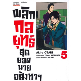 หนังสือ พลิกกลยุทธ์ สุดยอดนายอสังหา ล.5 ผู้แต่ง Akira Otani สนพ.Siam Inter Comics หนังสือการ์ตูนญี่ปุ่น มังงะ การ์ตูนไทย